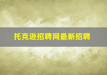 托克逊招聘网最新招聘