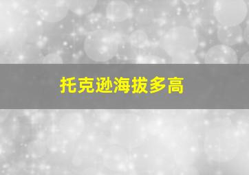 托克逊海拔多高