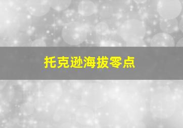 托克逊海拔零点