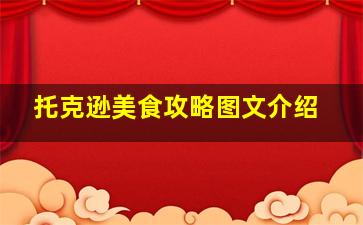 托克逊美食攻略图文介绍