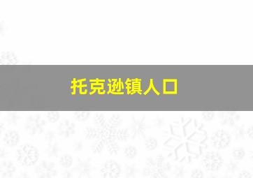 托克逊镇人口