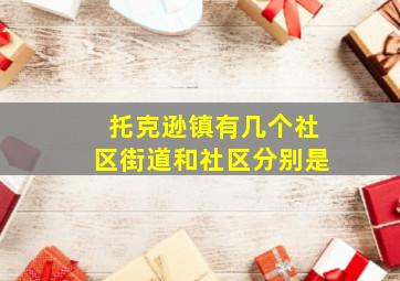 托克逊镇有几个社区街道和社区分别是