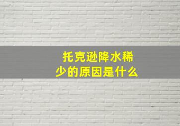 托克逊降水稀少的原因是什么