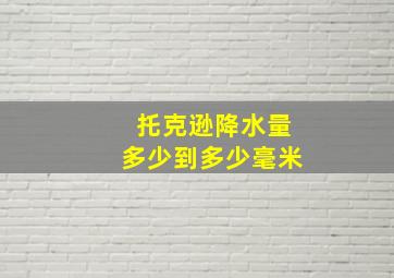 托克逊降水量多少到多少毫米