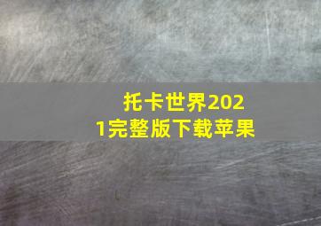 托卡世界2021完整版下载苹果