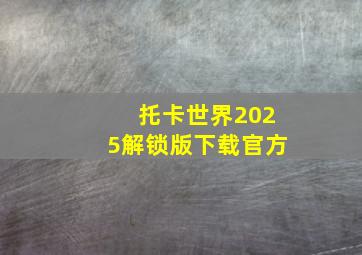 托卡世界2025解锁版下载官方