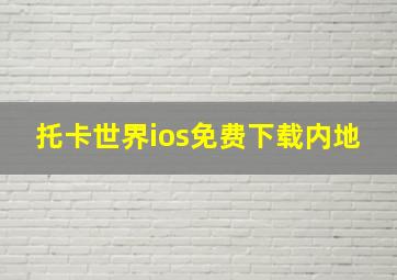 托卡世界ios免费下载内地