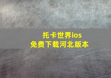 托卡世界ios免费下载河北版本