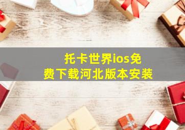 托卡世界ios免费下载河北版本安装