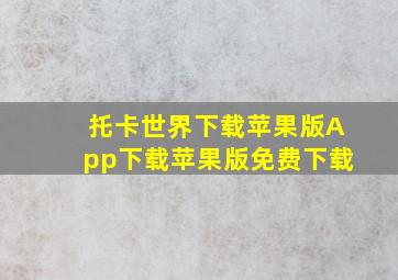 托卡世界下载苹果版App下载苹果版免费下载