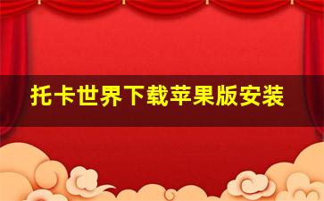 托卡世界下载苹果版安装