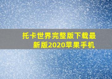 托卡世界完整版下载最新版2020苹果手机