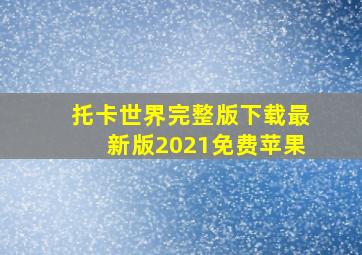 托卡世界完整版下载最新版2021免费苹果