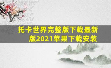 托卡世界完整版下载最新版2021苹果下载安装