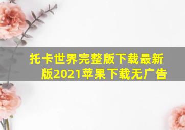 托卡世界完整版下载最新版2021苹果下载无广告