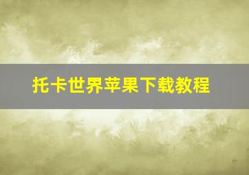 托卡世界苹果下载教程