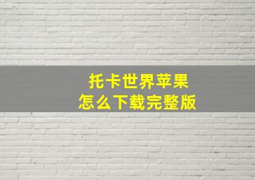 托卡世界苹果怎么下载完整版