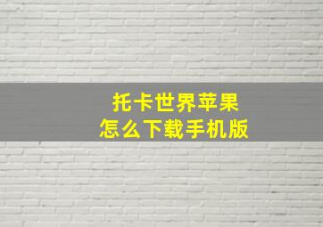 托卡世界苹果怎么下载手机版