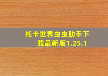 托卡世界虫虫助手下载最新版1.25.1