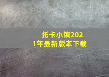 托卡小镇2021年最新版本下载