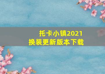 托卡小镇2021换装更新版本下载