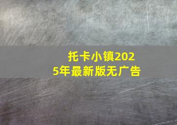 托卡小镇2025年最新版无广告