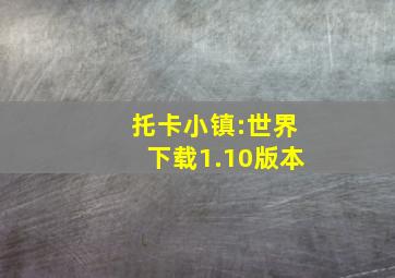 托卡小镇:世界下载1.10版本