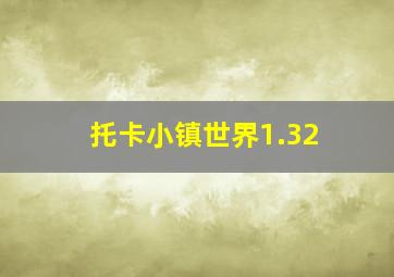 托卡小镇世界1.32