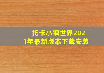 托卡小镇世界2021年最新版本下载安装