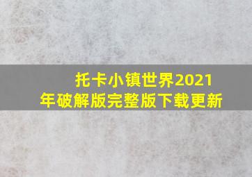 托卡小镇世界2021年破解版完整版下载更新