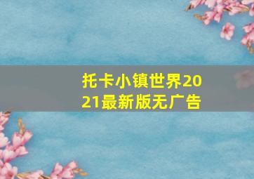 托卡小镇世界2021最新版无广告