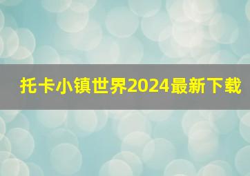 托卡小镇世界2024最新下载