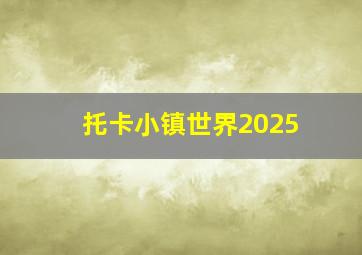 托卡小镇世界2025