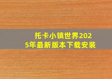 托卡小镇世界2025年最新版本下载安装