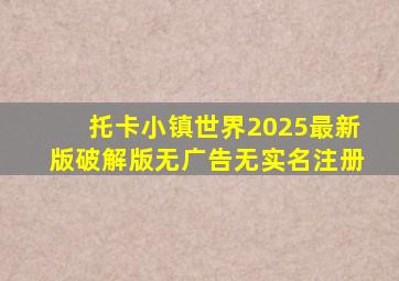 托卡小镇世界2025最新版破解版无广告无实名注册