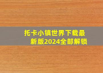 托卡小镇世界下载最新版2024全部解锁