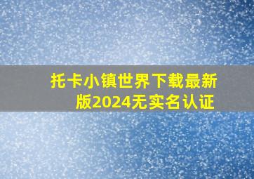 托卡小镇世界下载最新版2024无实名认证