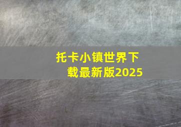 托卡小镇世界下载最新版2025