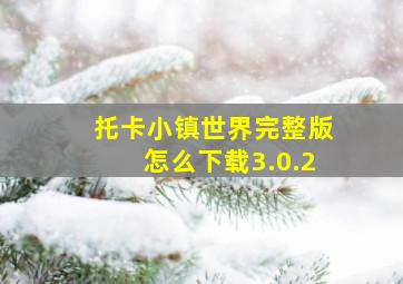 托卡小镇世界完整版怎么下载3.0.2