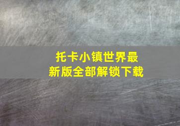 托卡小镇世界最新版全部解锁下载