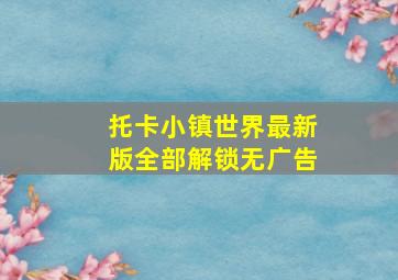 托卡小镇世界最新版全部解锁无广告