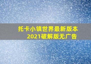 托卡小镇世界最新版本2021破解版无广告