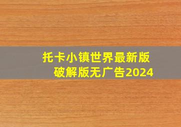 托卡小镇世界最新版破解版无广告2024