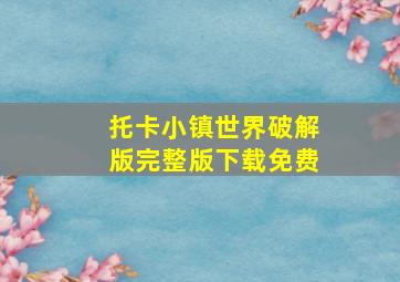 托卡小镇世界破解版完整版下载免费