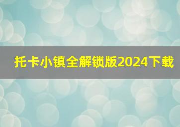 托卡小镇全解锁版2024下载