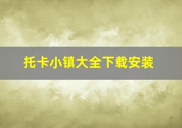 托卡小镇大全下载安装