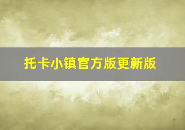 托卡小镇官方版更新版