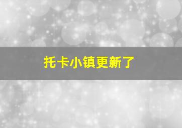 托卡小镇更新了