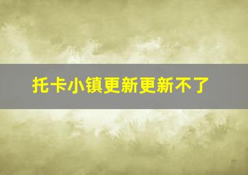 托卡小镇更新更新不了