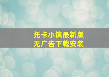 托卡小镇最新版无广告下载安装